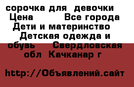  сорочка для  девочки  › Цена ­ 350 - Все города Дети и материнство » Детская одежда и обувь   . Свердловская обл.,Качканар г.